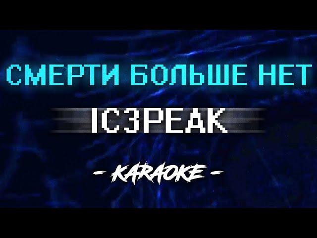 IC3PEAK - Смерти больше нет (Караоке)