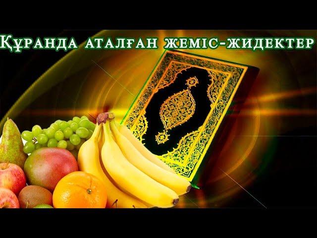 ҚҰРАНДА АТАЛҒАН ЖЕМІСТЕР #3 (ЖҮЗІМ. ЖҮЗІМНІҢ ПАЙДАСЫ ЖӘНЕ ҚЫЗЫҚТЫ МӘЛІМЕТТЕР)