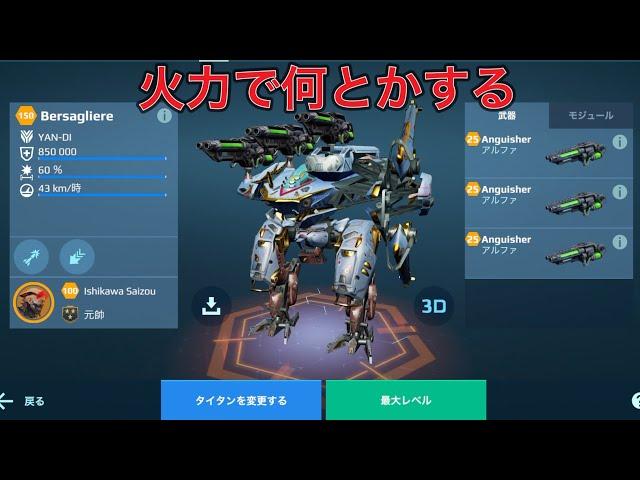 【WR】Anguisher BERSAGLIERE 戦場を火力でコントロールする - Titan Gameplay | War Robots