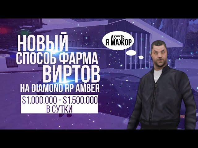 НОВЫЙ СПОСОБ ЗАРАБОТКА ВИРТОВ НА DIAMOND RP AMBER