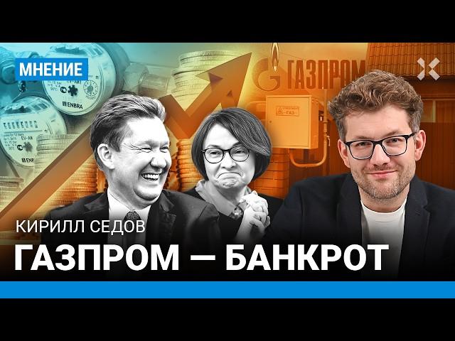 Газпром — банкрот. Тарифы на ЖКХ повысились. Газ подорожает на 23% — рекорд | Кирилл СЕДОВ