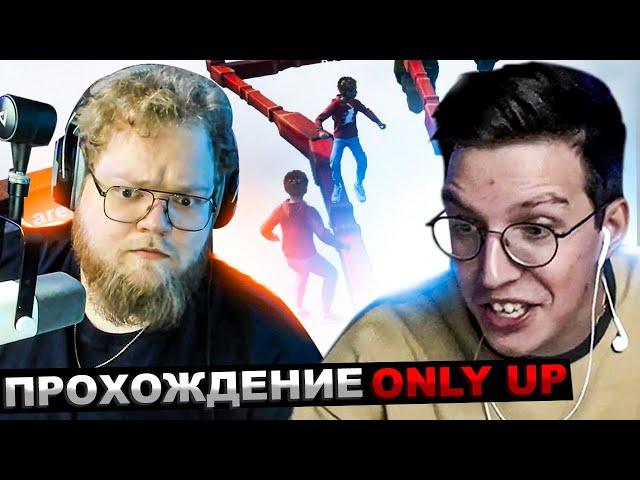 МАЗЕЛЛОВ И T2x2 ИГРАЮТ В ONLY UP 2 С ПОДПИСЧИКАМИ | МАЗЕЛОВ ИГРАЕТ ОНЛИ АП С ТОШЕЙ