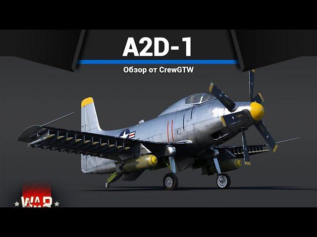 ОГРОМНЫЕ БОМБЫ A2D-1 в War Thunder