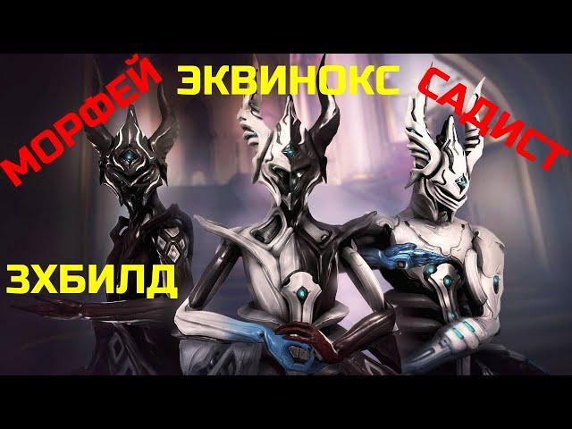 Warframe Эквинокс прайм обзор/билд/тест, садист морфей, тройной билд удар