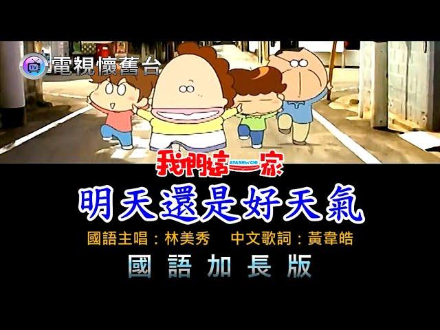 【 我們這一家片尾動畫 】林美秀〡橘子：明天還是好天氣〡720P