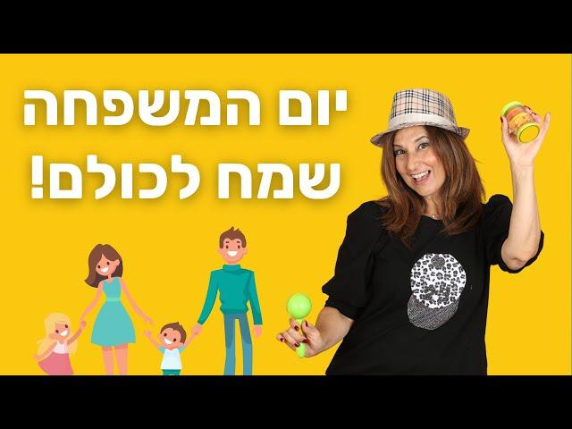 משפחה לי - יום המשפחה עם מירב האוסמן