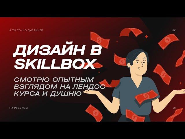 Ругаю сайт курса по дизайну от Skillbox