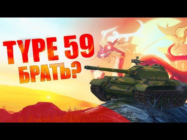 TYPE 59 / ЧЕСТНЫЙ ОБЗОР // WoT Blitz