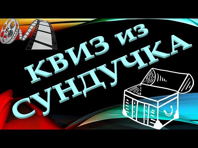 КВИЗ из СУНДУЧКА. УГАДАЙ ФИЛЬМ ПО КАДРУ №10