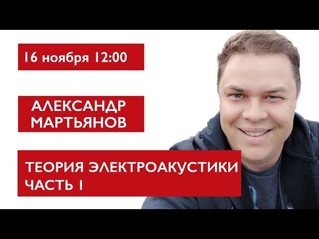 Теория электроакустики Часть 1. Александр Мартьянов