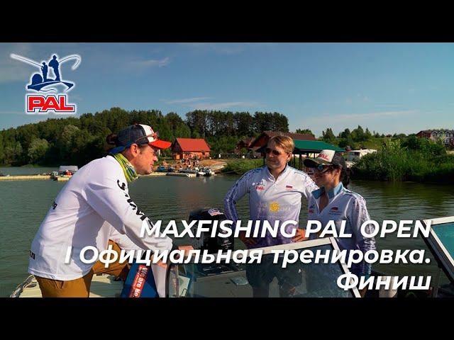 LIVE REPORTS: Первая официальная тренировка. Финиш. MAXFISHING PAL OPEN 2021