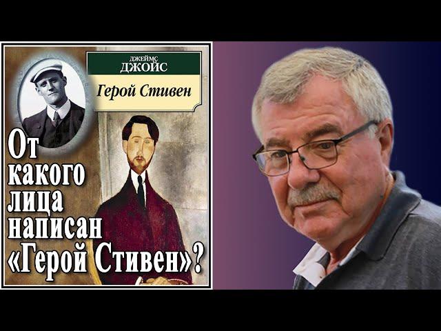 От какого лица написан «Герой Стивен»? №148