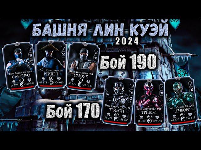 Бой 170 и 190 ️ Башня Лин Куэй за Золото без Эпиков в Mortal Kombat Mobile