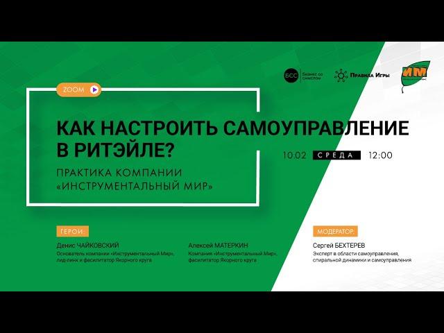 Как настроить САМОУПРАВЛЕНИЕ в ритэйле. ИНСТРУМЕНТАЛЬНЫЙ МИР и Сергей БЕХТЕРЕВ