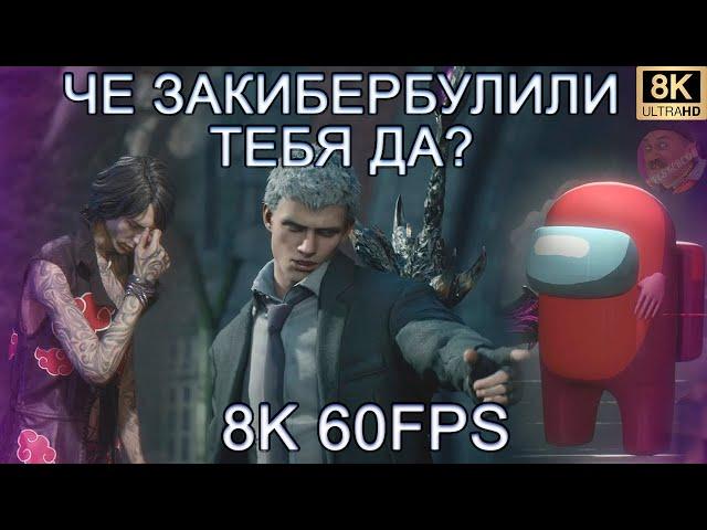 ЧЕ ЗАКИБЕРБУЛИЛИ ТЕБЯ ДА? НО ЭТО МОДЫ 8K 60FPS (СМОТРИ ДО КОНЦА)