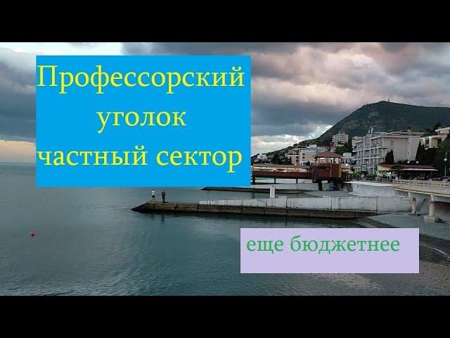 Профессорский уголок Алушта Частный сектор Еще бюджетнее