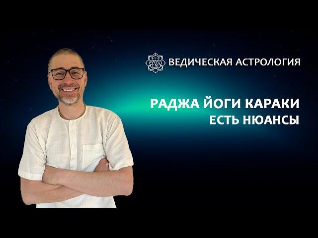 Раджа Йога караки! Есть нюансы!