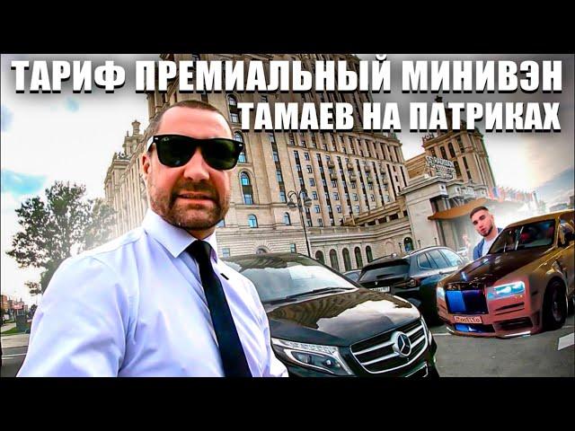 Тариф премиальный минивэн, Тамаев на Патриках, первый день нашел себе постоянного клиента
