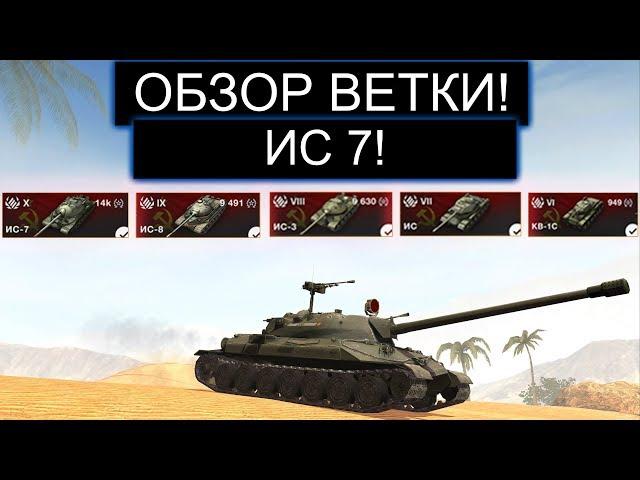 ОБЗОР ВЕТКИ ИС7 И ЧТО ВАС ЖДЕТ НА ПУТИ К НЕМУ WOT BLITZ