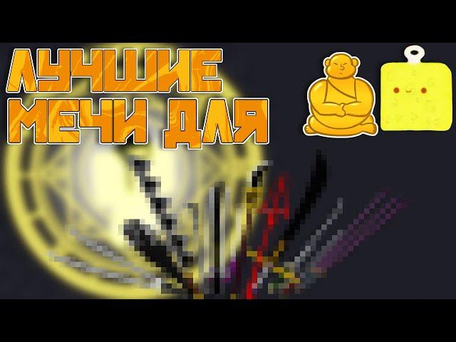 Топ 5 Лучших Мечей Для Фрукта Будда В Блокс Фрутс Blox Fruit