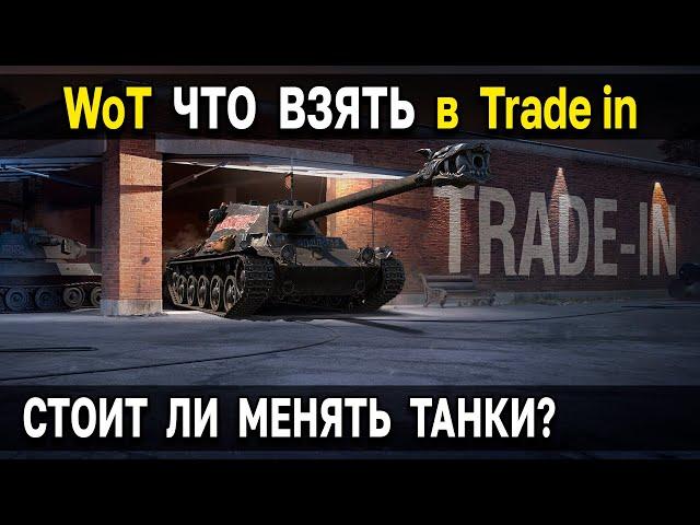 ВОТ ЧТО НУЖНО ВЗЯТЬ  Trade in World of Tanks в 2022 году