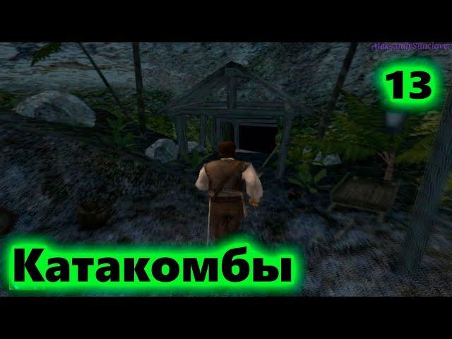 Корсары 2: Пираты карибского моря - Мои скрижали №13