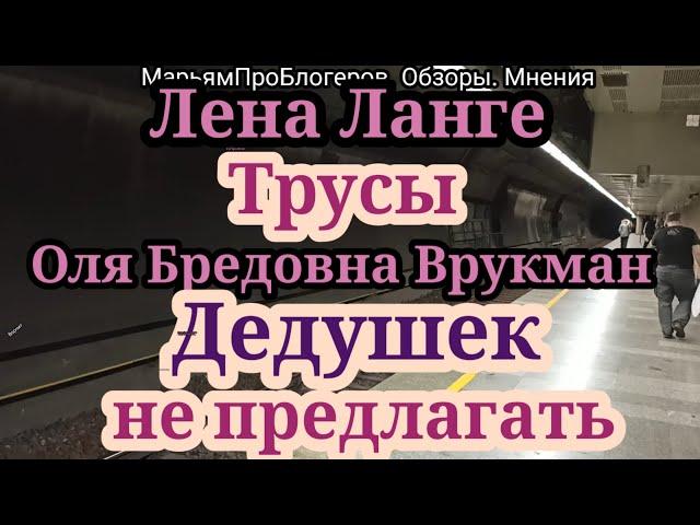 Оля Брендовна.Не искала мужа в США.Лена Ланге в откровенной обновке идет контролировать работяг