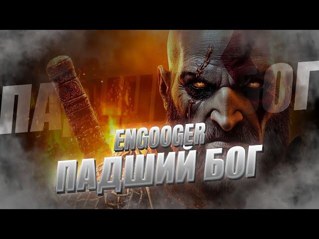 ENGOOGER - Падший Бог [Сюжет God of war 2 в стиле ROCK]