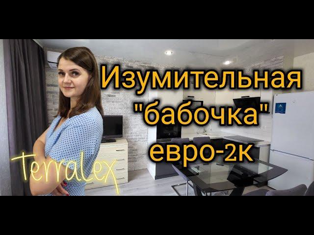 Евро-2к квартира-"бабочка"с ремонтом, мебелью и техникой в ЖК Губернский. Краснодар. Смотрим вместе!