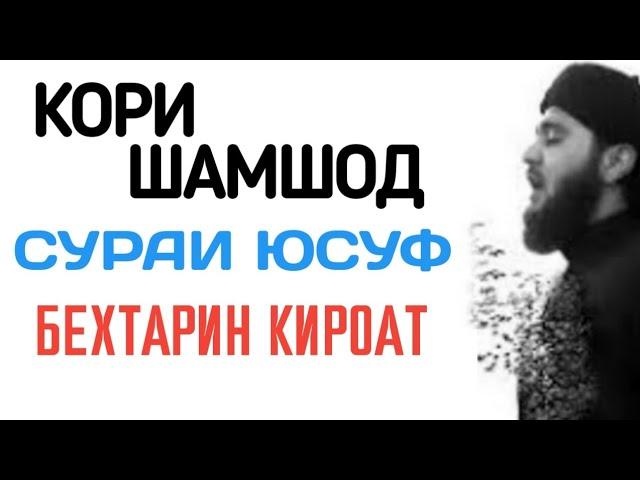 Кори Шамшод | Бехтарин Тиловат - Сураи Юсуф | Чи Овози Форами | Sadoi Dust