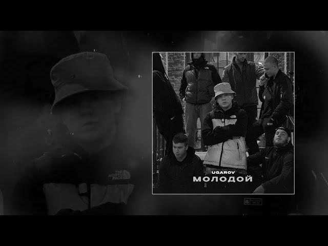 UGAROV - Молодой (Официальная премьера трека)