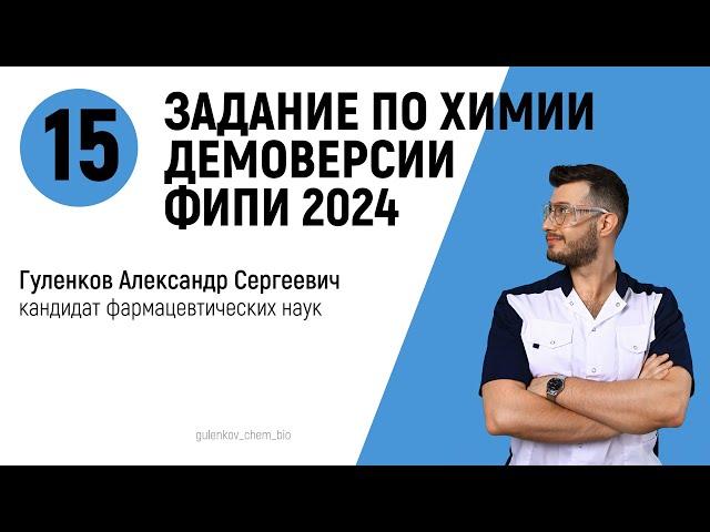 15 задание демоверсии ЕГЭ по химии 2024