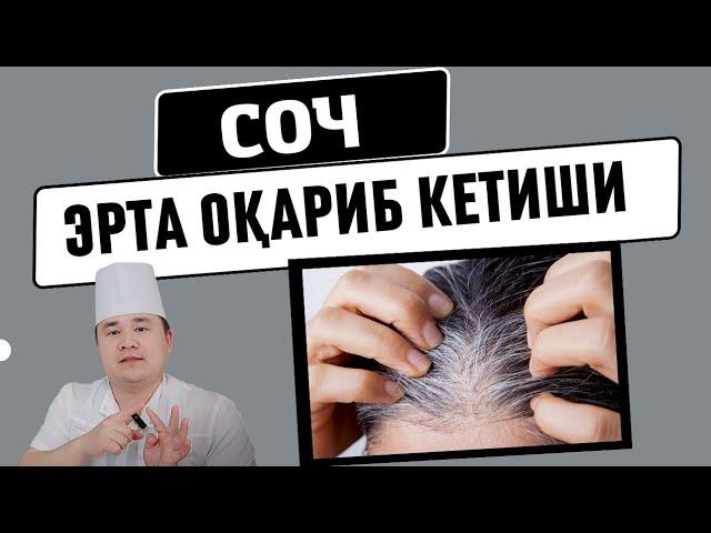 СОЧГА ОҚ ТУШИШИ, СОҚОЛГА ОҚ ТУШИШИ, ЭРТА СОЧ ОҚАРИШИ, БОЛАДА КАТТАЛАРДА САБАБЛАРИ ВА ЕЧИМИ