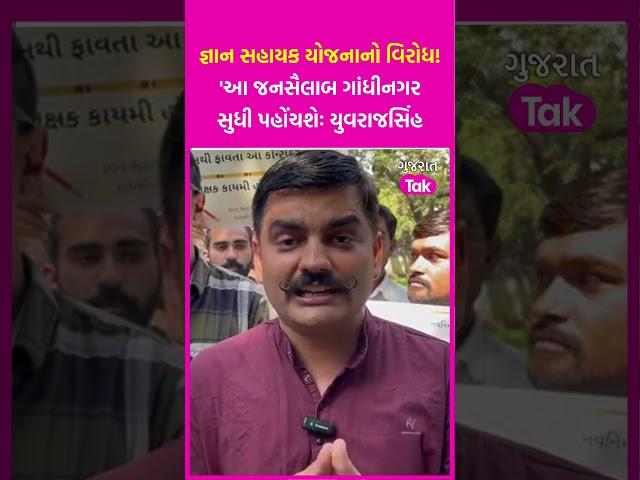 Gyan Sahayak Yojana નો વિરોધ: 'આ જનસૈલાબ ગાંધીનગર સુધી પહોંચશેઃ Yuvrajsinh Jadeja | SHORTS