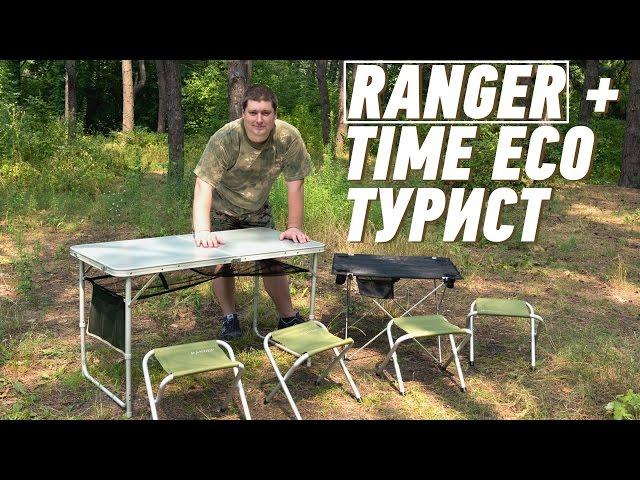 Комплект Ranger и стол Time Eco Турист: пеньки не нужны