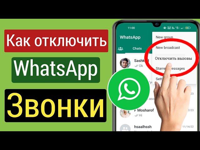 Как отключить звонки WhatsApp | Игнорировать или блокировать все звонки WhatsApp | (2023)