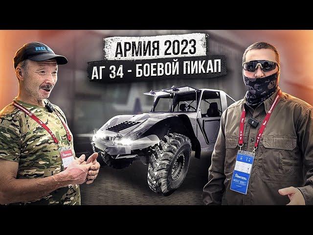 Армия 2023. Новый боевой пикап АГ-34 от создателя вездехода Шерп