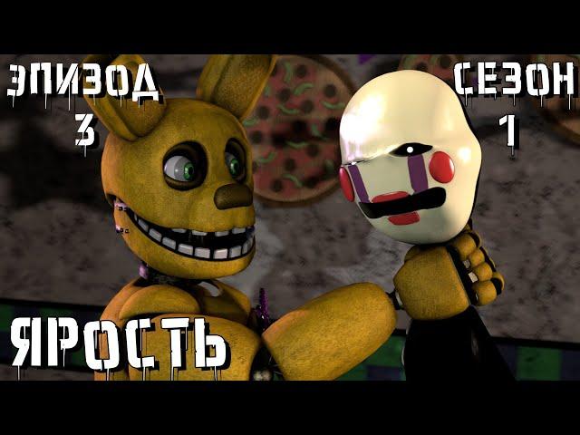 [FNAF SFM] Новая жизнь 1 Сезон 3 серия - Ярость