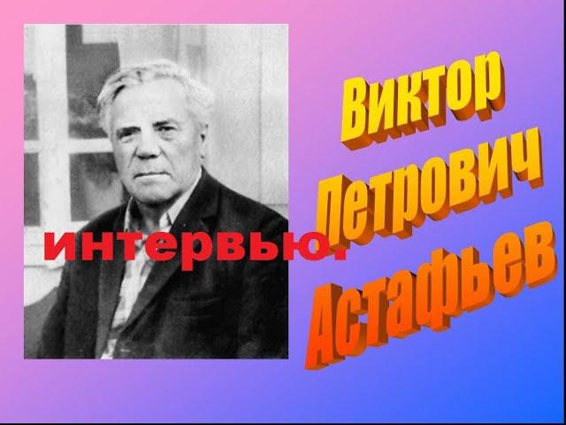 Астафьев и караулов,, это интервью,  может не всем понравится.