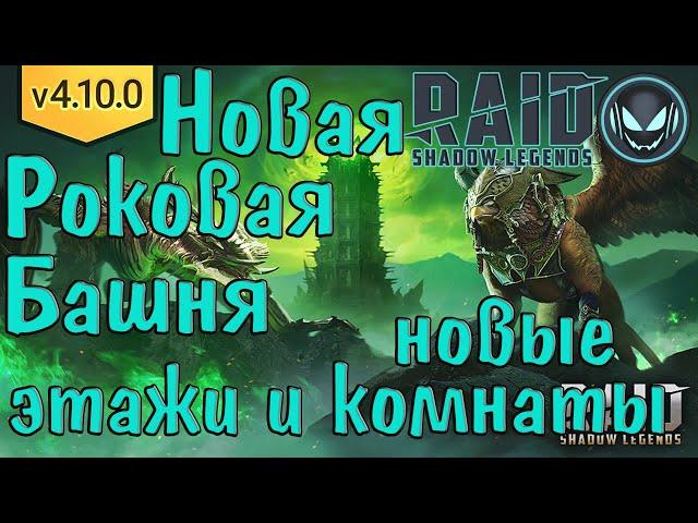 Raid SL: Новая Роковая Башня, смотрим секретные комнаты и последние этажи