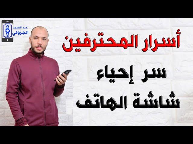 أسرار المحترفين سر إحياء شاشة الهاتف