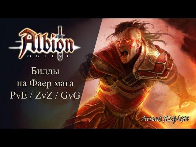 Albion online : Билды на Фаер мага PvE/ ZvZ / GvG