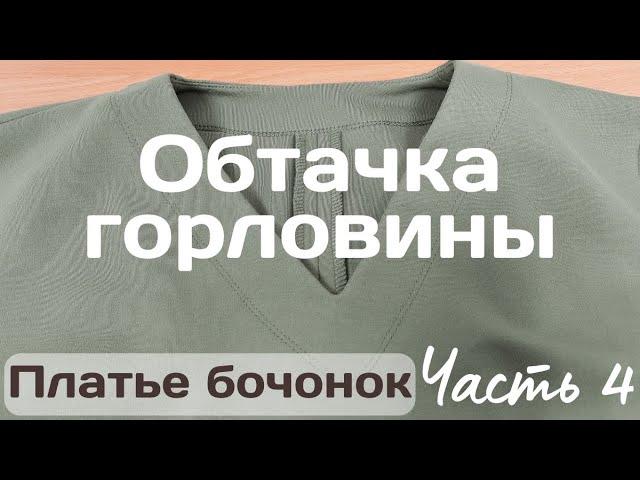 Пошив ПЛАТЬЯ БОЧОНОК / Часть 4 / Обработка V-образной горловины обтачкой