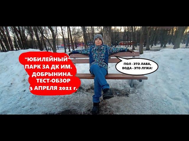 Парк "Юбилейный" за ДК им Добрынина. Обзор.