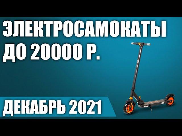 ТОП—7. Лучшие электросамокаты до 20000 рублей. Декабрь 2021 года. Рейтинг!