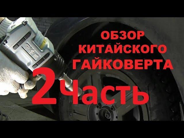 Обзор китайского гайковерта 2 часть