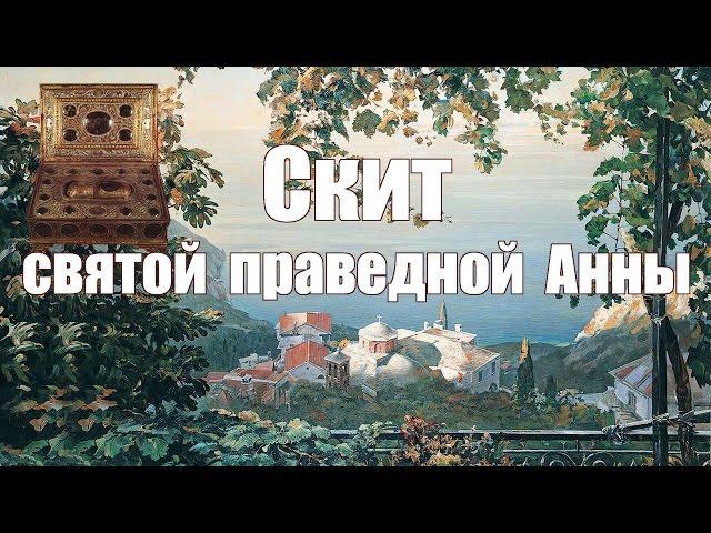 Святая Гора Афон, фильм 8-ой - Скит Св. Анны