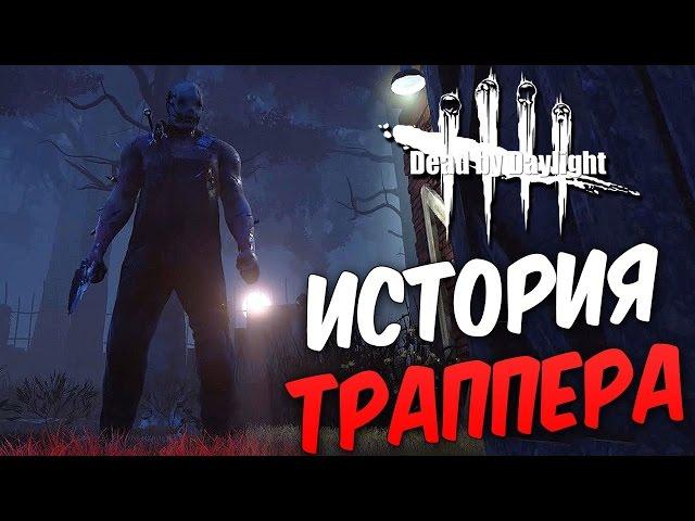 Dead by Daylight  — ИСТОРИЯ ТРАППЕРА!НОВЫЙ 8 РАНГ У МАНЬЯКА!