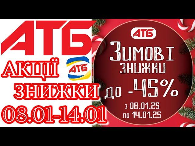 Нові акції в АТБ анонс 08.01-14.01  #акціїатб #атб #цінинапродукти  #знижкиатб #ціниатб