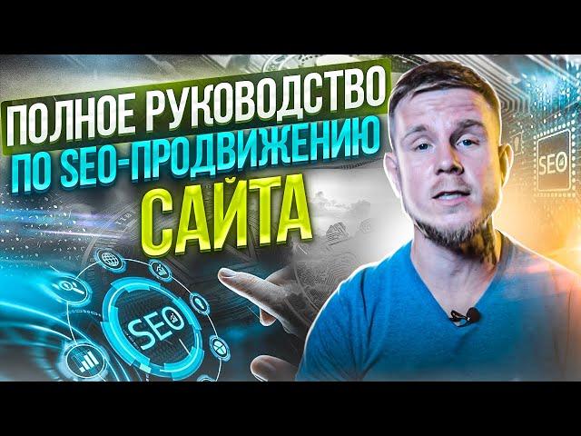 SEO продвижение и оптимизация сайта. Полное руководство 